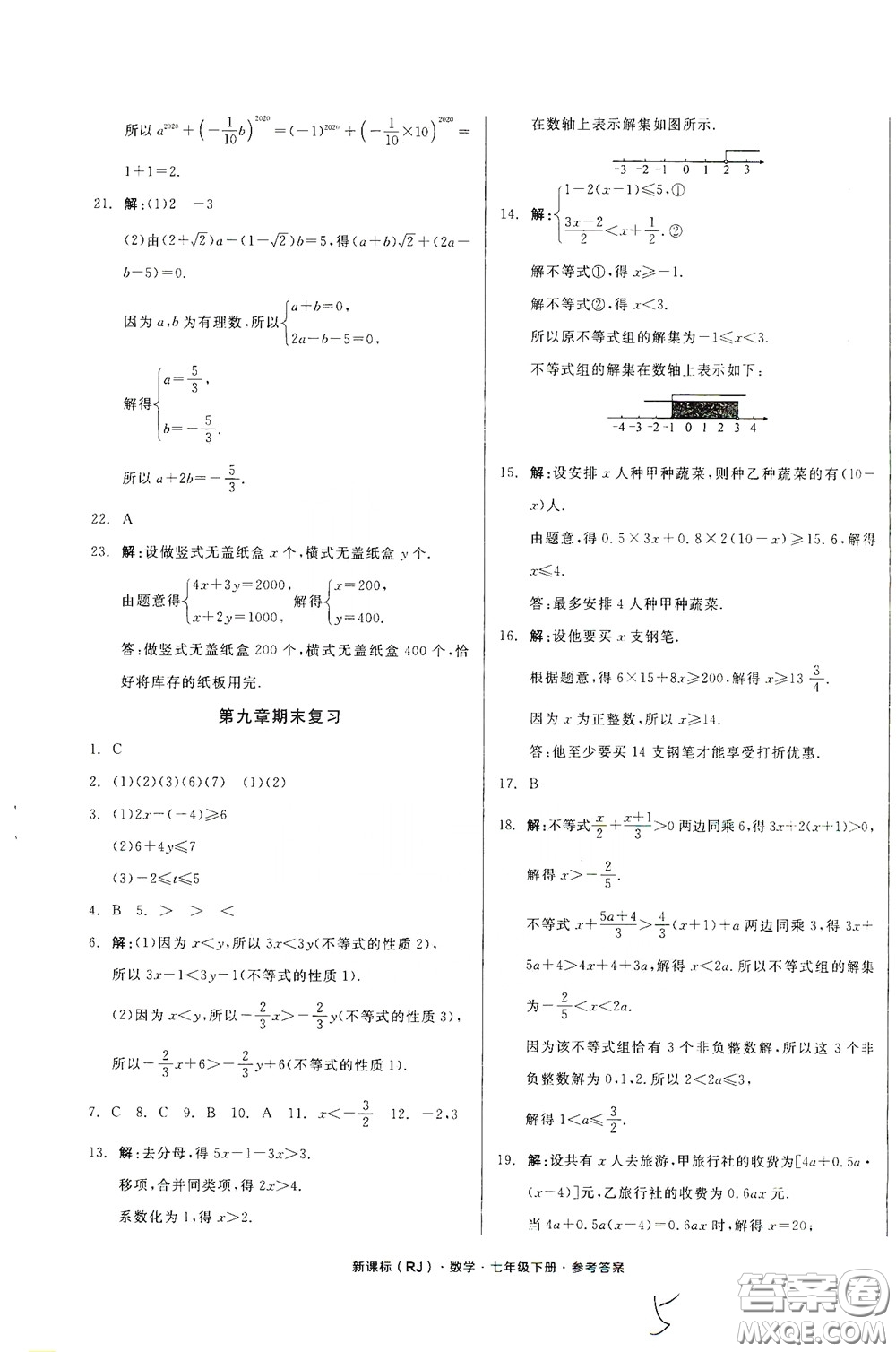 陽光出版社2020全品作業(yè)本七年級數(shù)學(xué)下冊新課標(biāo)人教版云南專版答案