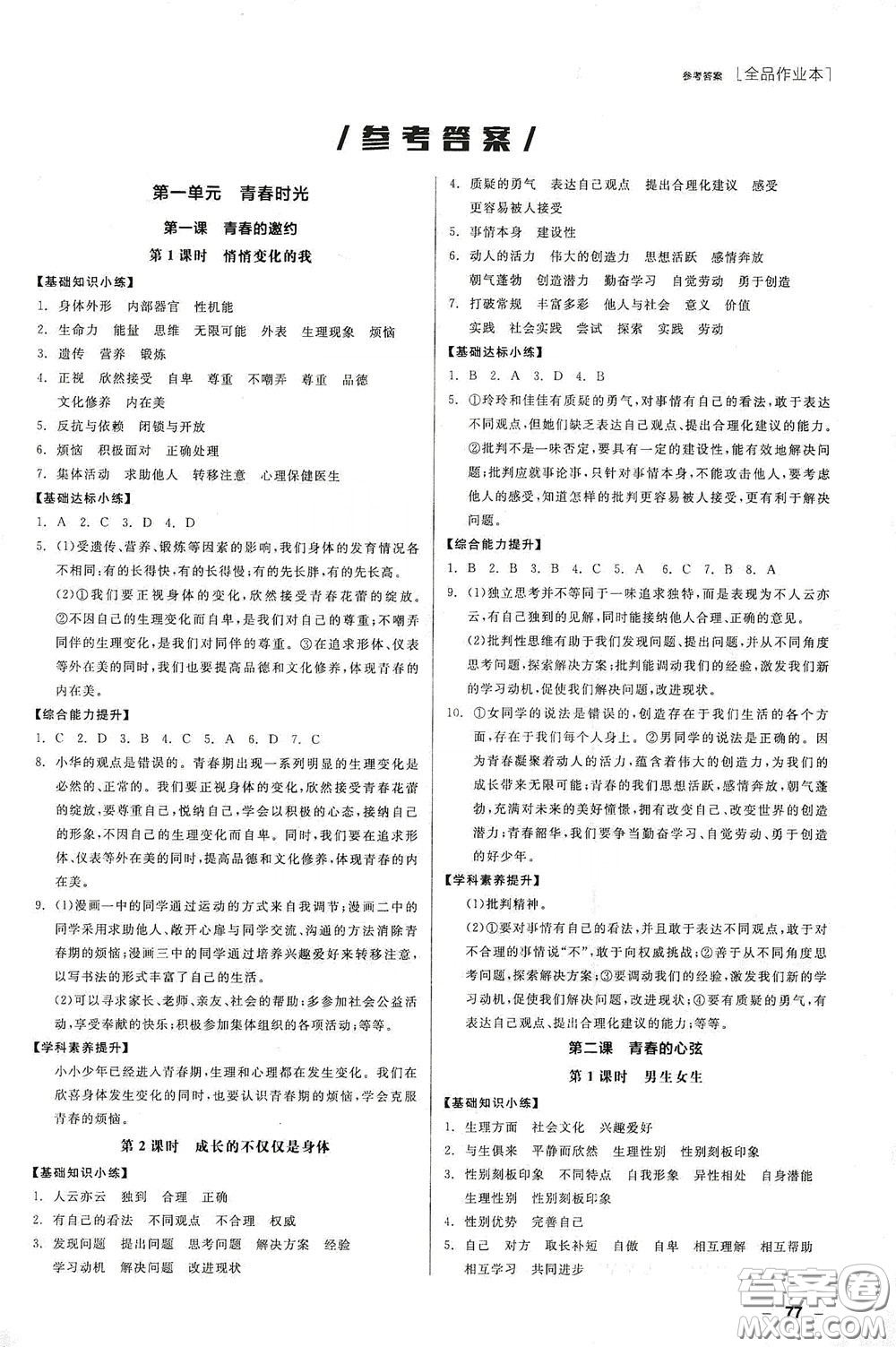 陽(yáng)光出版社2020全品作業(yè)本七年級(jí)道德與法治下冊(cè)新課標(biāo)人教版江西省專版答案