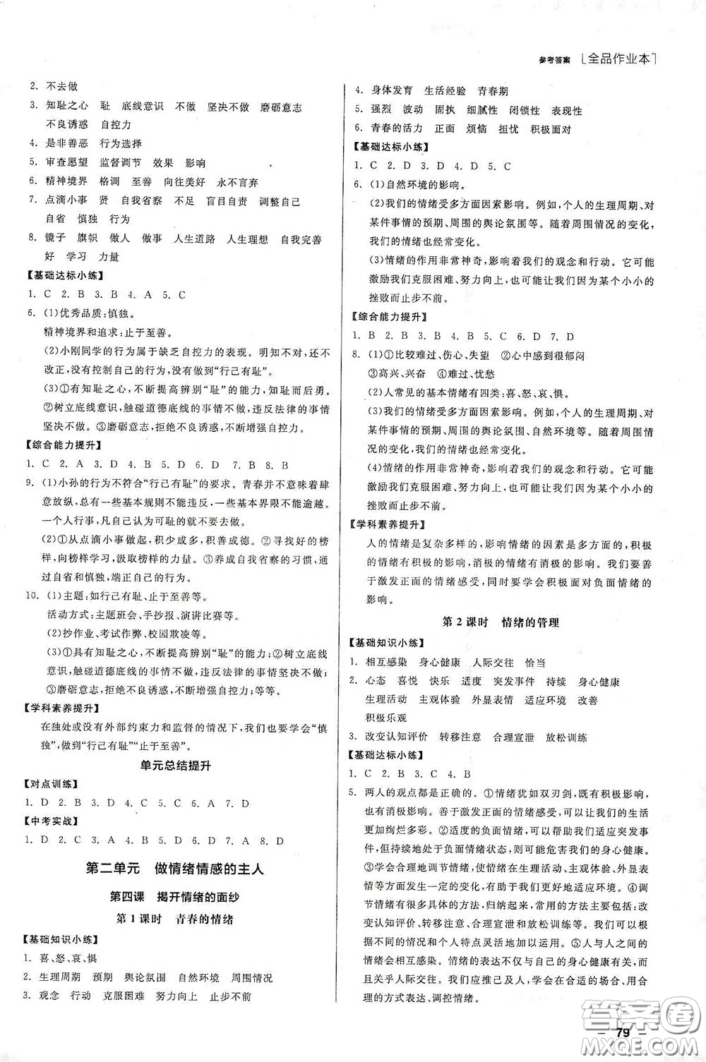 陽(yáng)光出版社2020全品作業(yè)本七年級(jí)道德與法治下冊(cè)新課標(biāo)人教版江西省專版答案