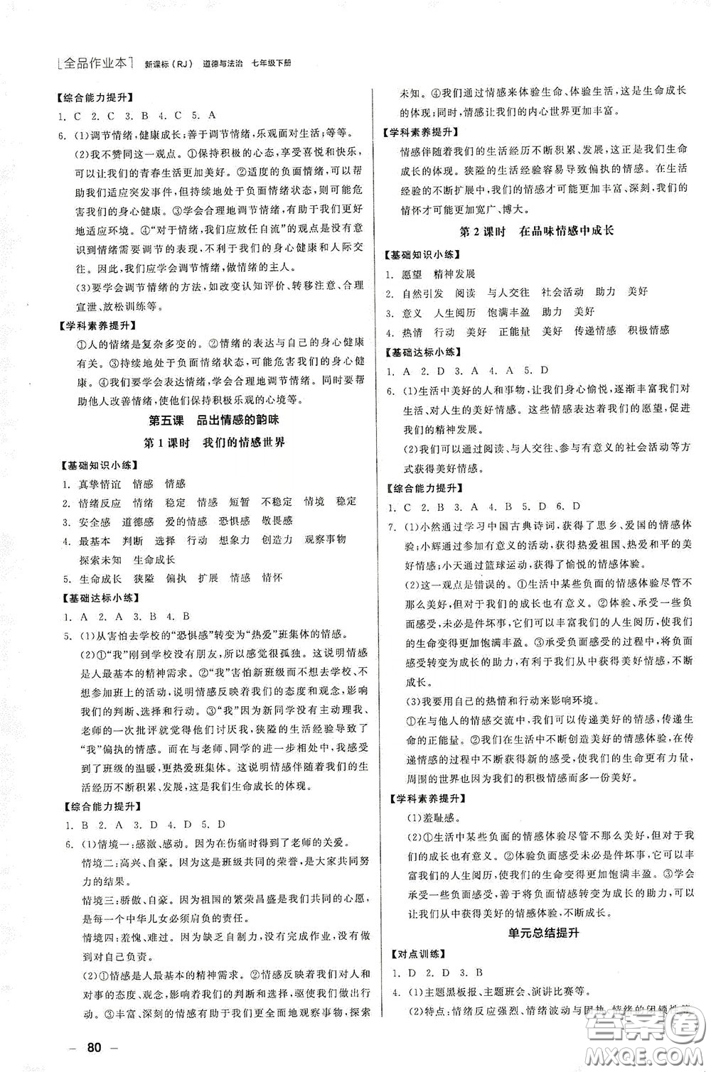 陽(yáng)光出版社2020全品作業(yè)本七年級(jí)道德與法治下冊(cè)新課標(biāo)人教版江西省專版答案