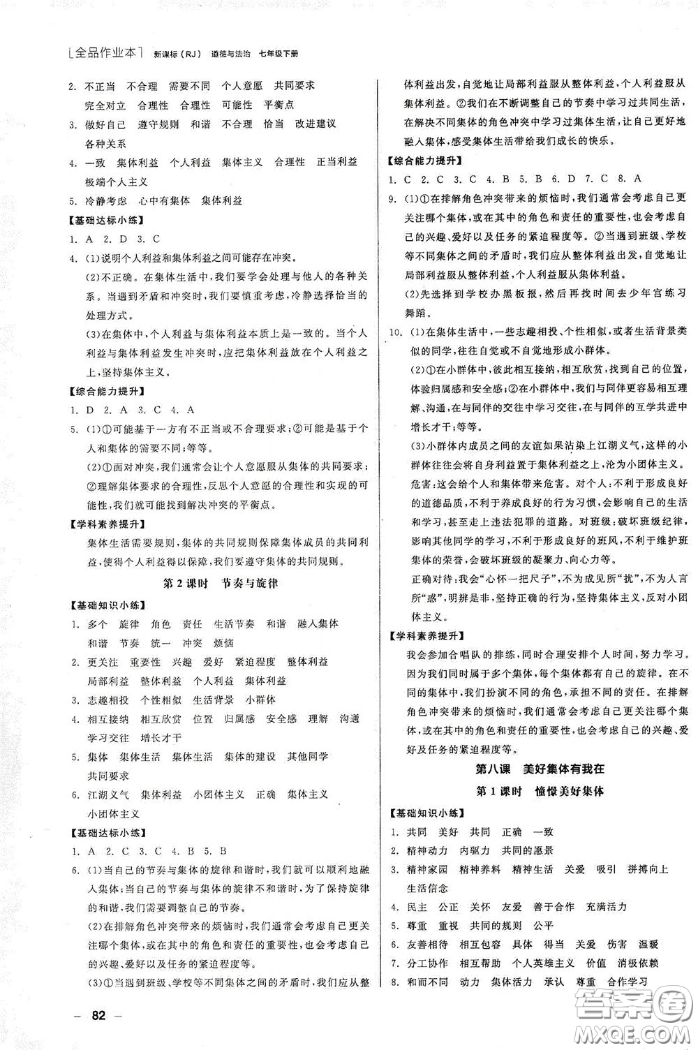 陽(yáng)光出版社2020全品作業(yè)本七年級(jí)道德與法治下冊(cè)新課標(biāo)人教版江西省專版答案