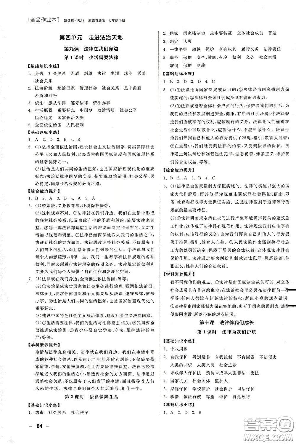 陽(yáng)光出版社2020全品作業(yè)本七年級(jí)道德與法治下冊(cè)新課標(biāo)人教版江西省專版答案