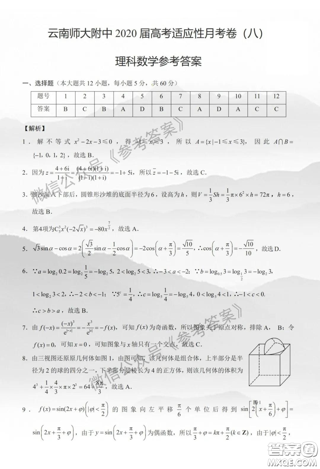 云南師大附中2020屆高三第八次適應(yīng)性月考卷理科數(shù)學(xué)答案