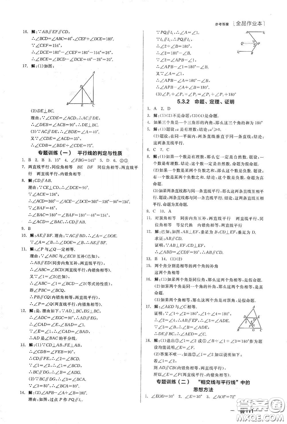 陽光出版社2020全品作業(yè)本七年級數(shù)學(xué)下冊新課標人教版江西省專版答案