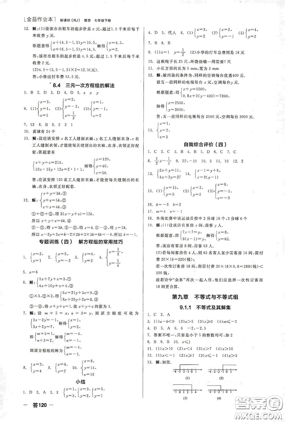 陽光出版社2020全品作業(yè)本七年級數(shù)學(xué)下冊新課標人教版江西省專版答案