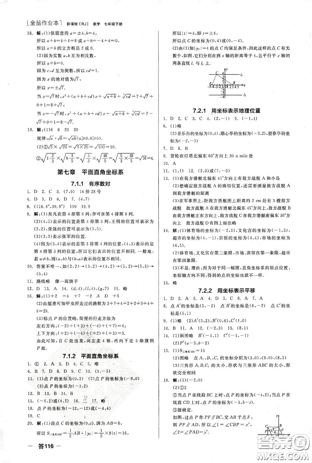 陽光出版社2020全品作業(yè)本七年級數(shù)學(xué)下冊新課標人教版江西省專版答案