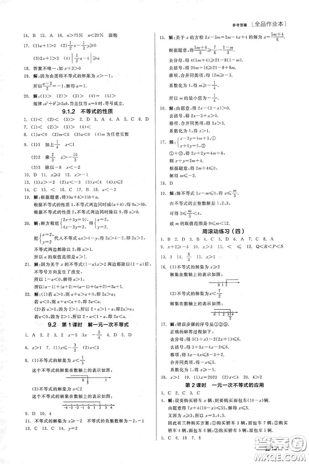 陽光出版社2020全品作業(yè)本七年級數(shù)學(xué)下冊新課標人教版江西省專版答案