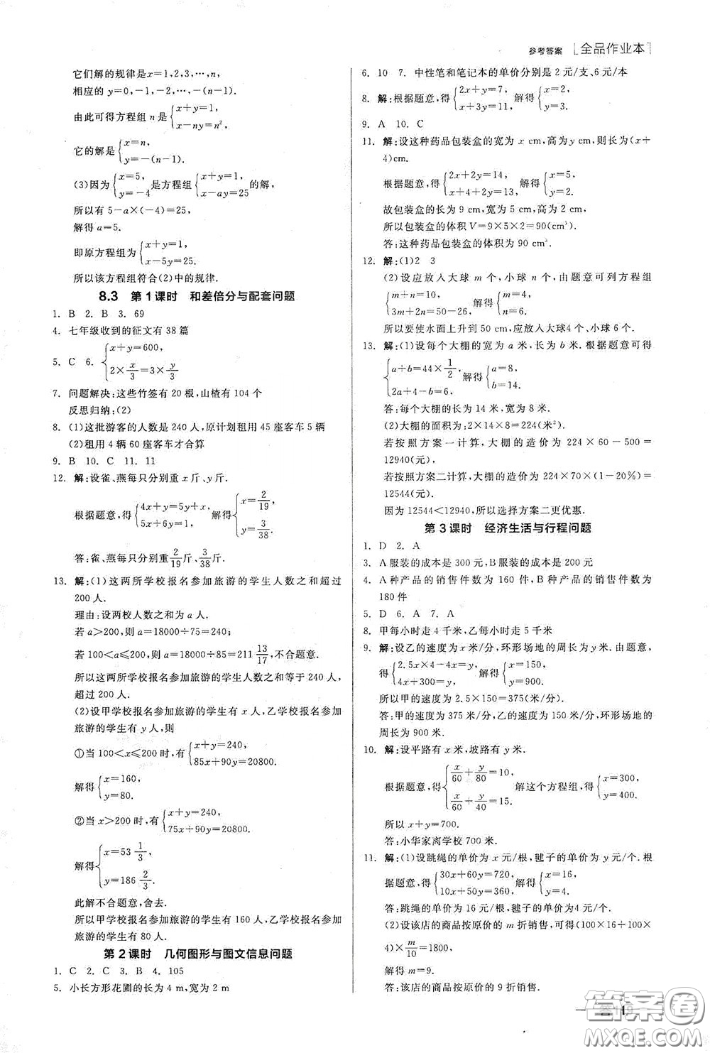 陽光出版社2020全品作業(yè)本七年級數(shù)學(xué)下冊新課標人教版江西省專版答案