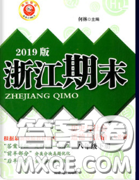 2020春勵耘書業(yè)浙江期末八年級歷史與社會道德與法治下冊人教版答案