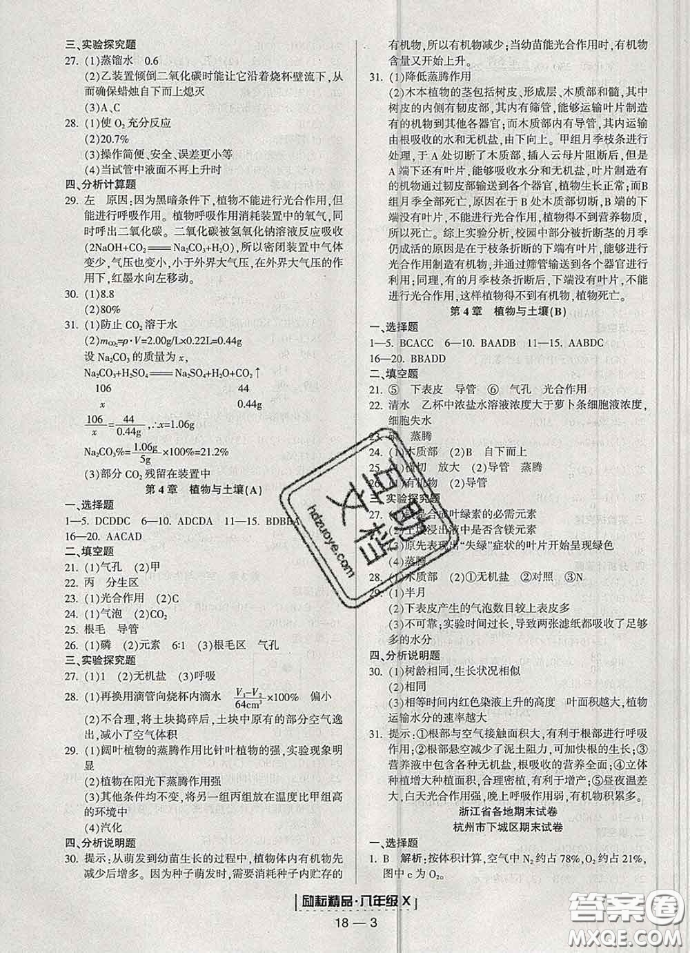 2020春勵耘書業(yè)浙江期末八年級科學下冊浙教版答案