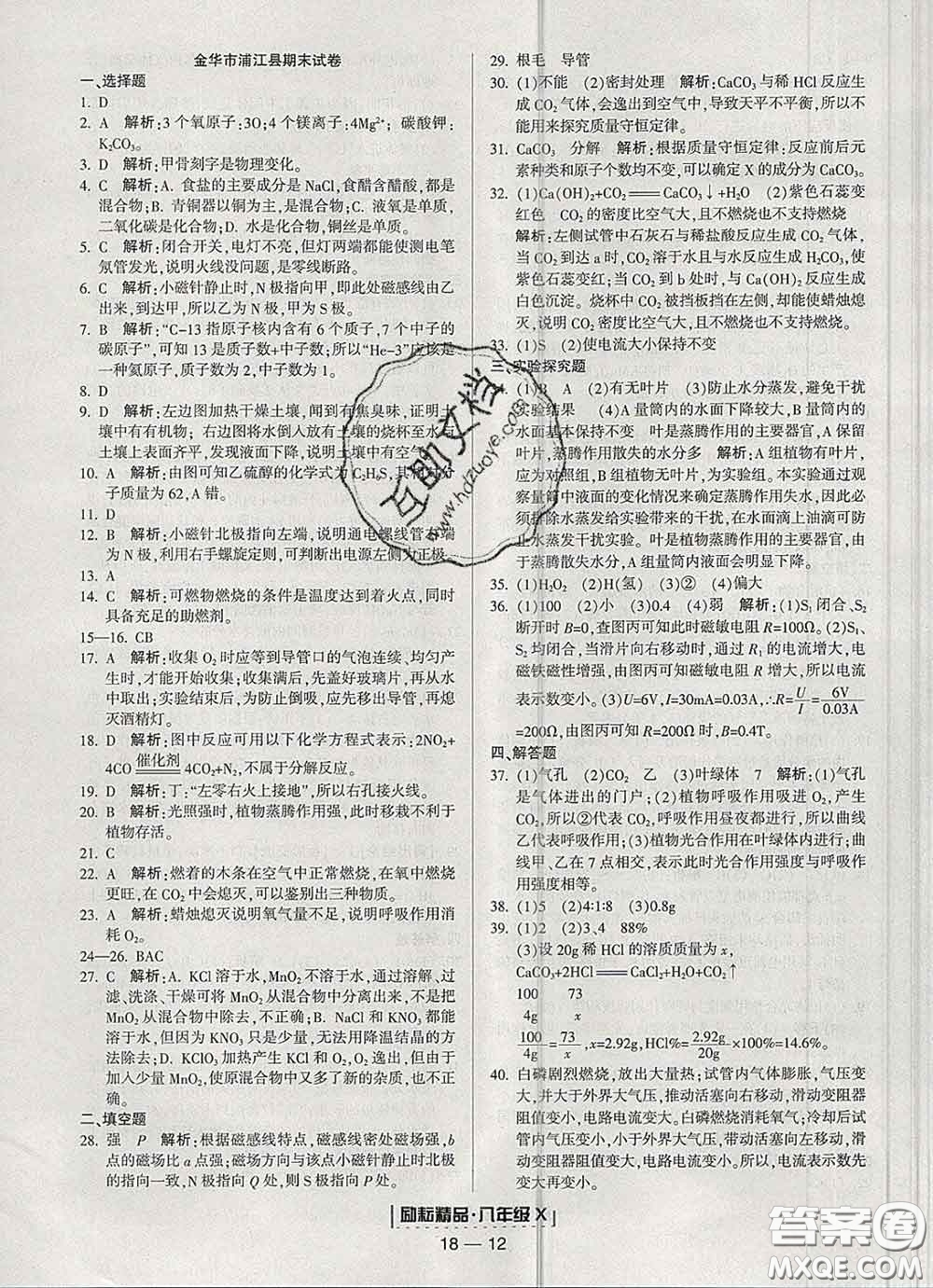 2020春勵耘書業(yè)浙江期末八年級科學下冊浙教版答案