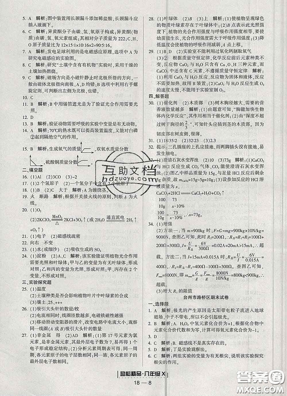 2020春勵耘書業(yè)浙江期末八年級科學下冊浙教版答案