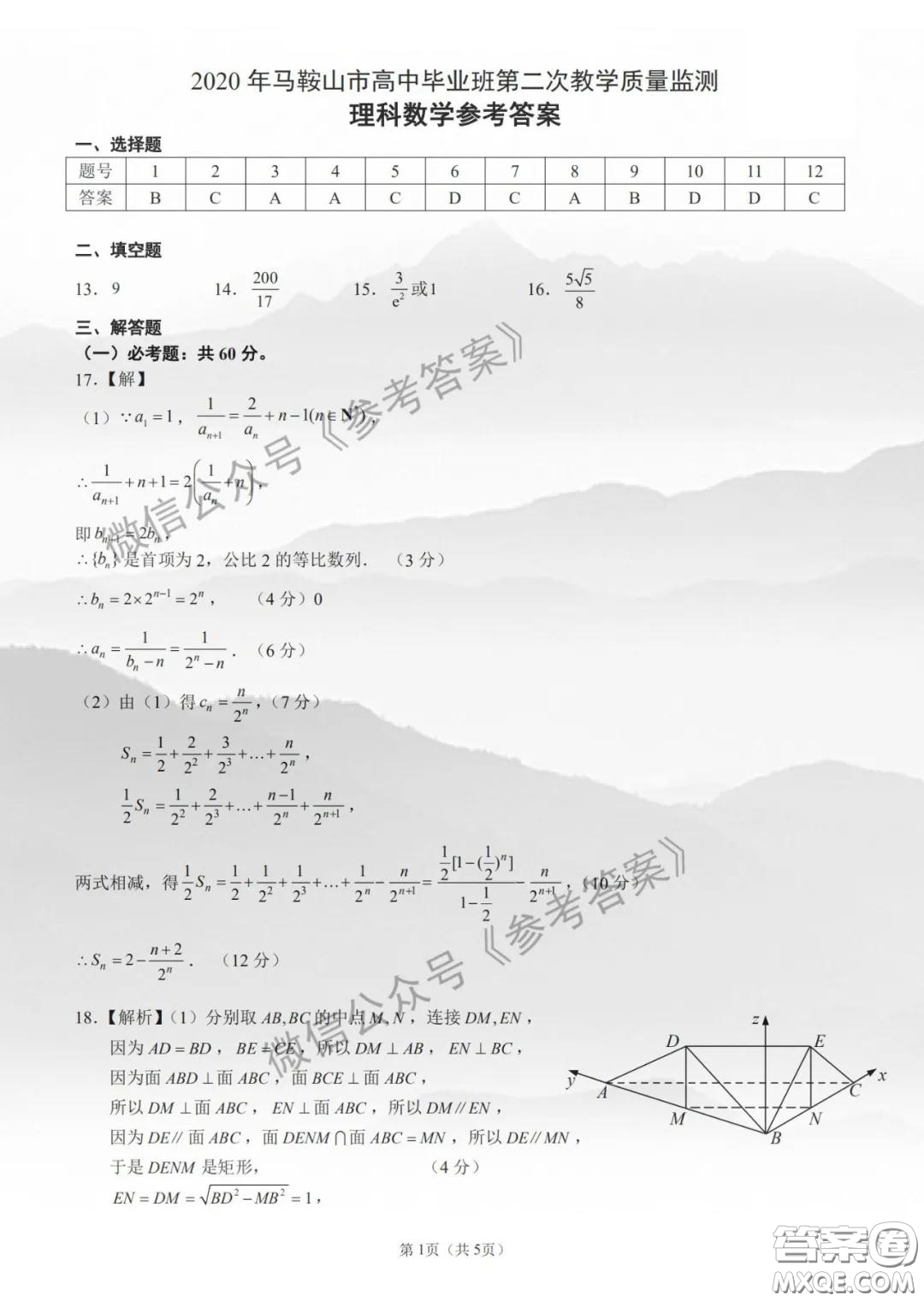 2020年馬鞍山市高中畢業(yè)班第二次教學(xué)質(zhì)量監(jiān)測理科數(shù)學(xué)答案