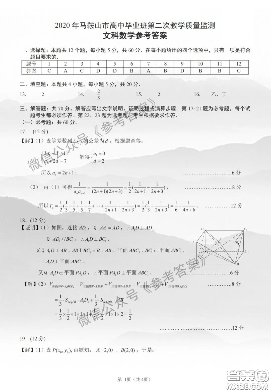 2020年馬鞍山市高中畢業(yè)班第二次教學(xué)質(zhì)量監(jiān)測文科數(shù)學(xué)答案