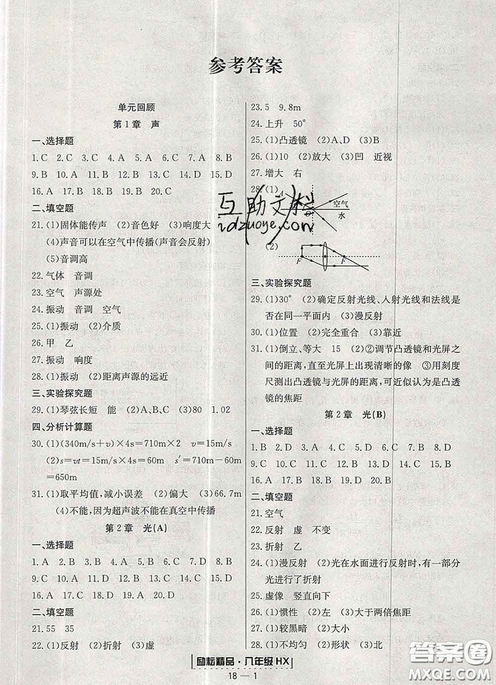 2020春勵(lì)耘書業(yè)浙江期末八年級(jí)科學(xué)下冊(cè)華師版答案