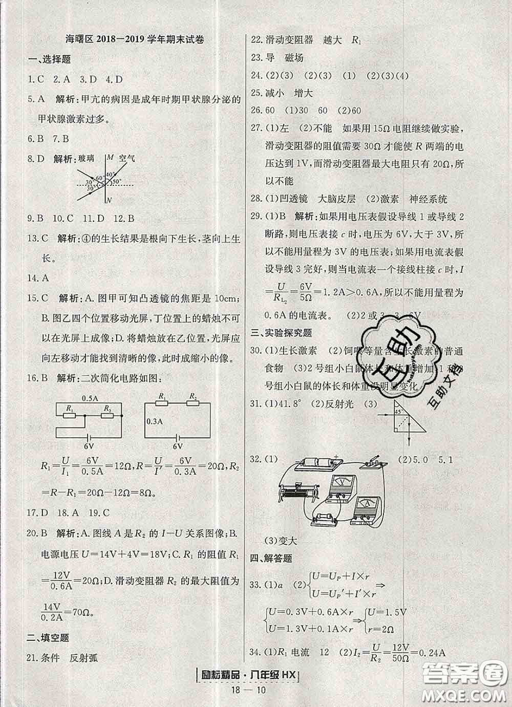 2020春勵(lì)耘書業(yè)浙江期末八年級(jí)科學(xué)下冊(cè)華師版答案