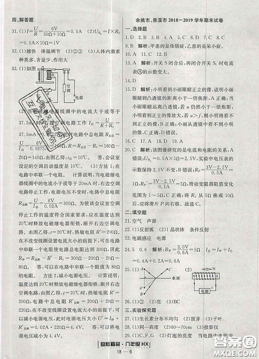 2020春勵(lì)耘書業(yè)浙江期末八年級(jí)科學(xué)下冊(cè)華師版答案