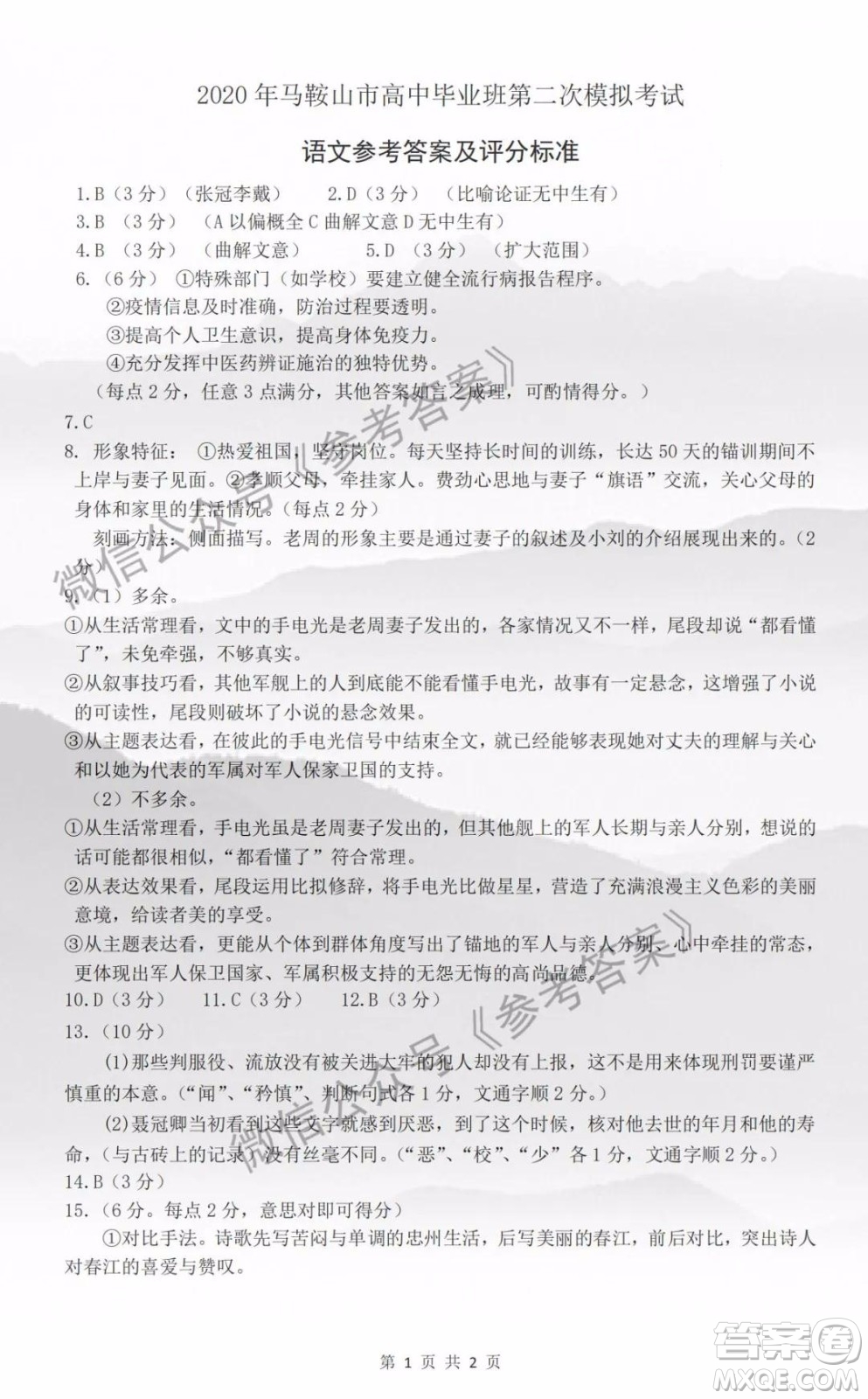 2020年馬鞍山市高中畢業(yè)班第二次教學(xué)質(zhì)量監(jiān)測(cè)語(yǔ)文答案