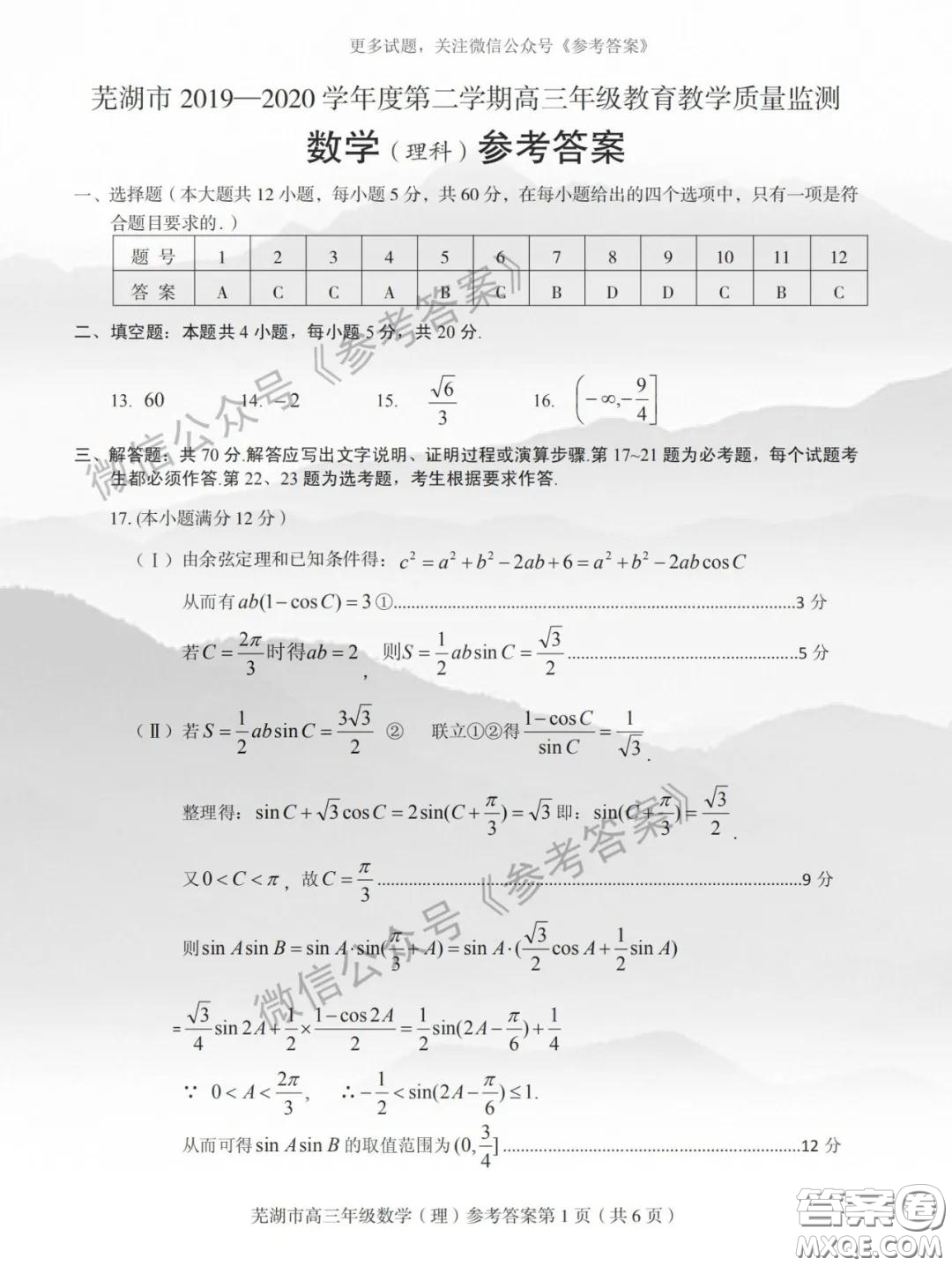 蕪湖市2019-2020學年度第二學期高三年級教育教學質量監(jiān)測理科數(shù)學試題及答案