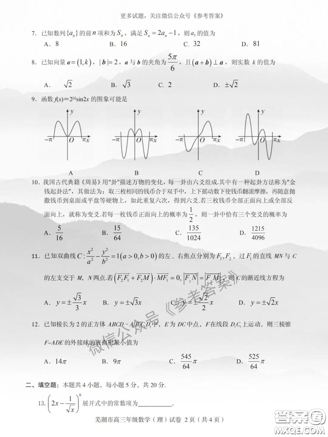 蕪湖市2019-2020學年度第二學期高三年級教育教學質量監(jiān)測理科數(shù)學試題及答案