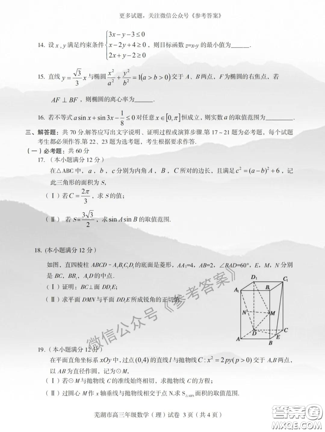 蕪湖市2019-2020學年度第二學期高三年級教育教學質量監(jiān)測理科數(shù)學試題及答案