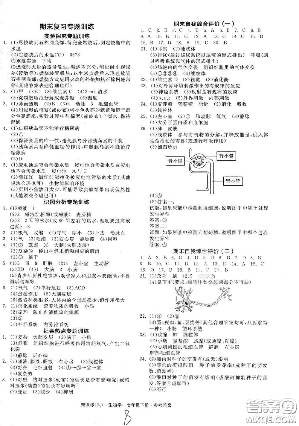 陽光出版社2020全品作業(yè)本七年級生物學(xué)下冊新課標(biāo)人教版江西省專版答案