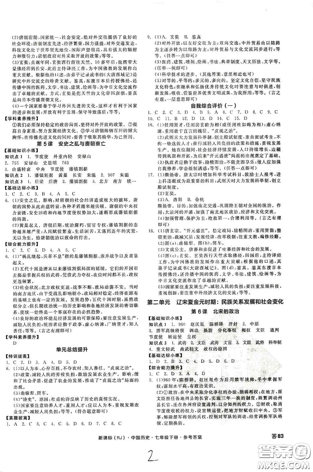 陽光出版社2020全品作業(yè)本七年級中國歷史下冊新課標(biāo)人教版江西省專版答案