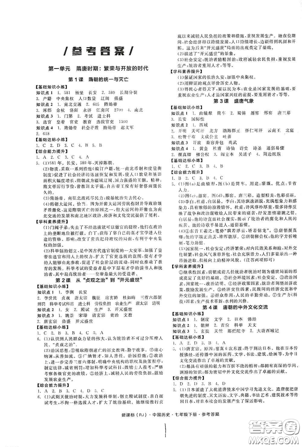 陽光出版社2020全品作業(yè)本七年級中國歷史下冊新課標(biāo)人教版江西省專版答案