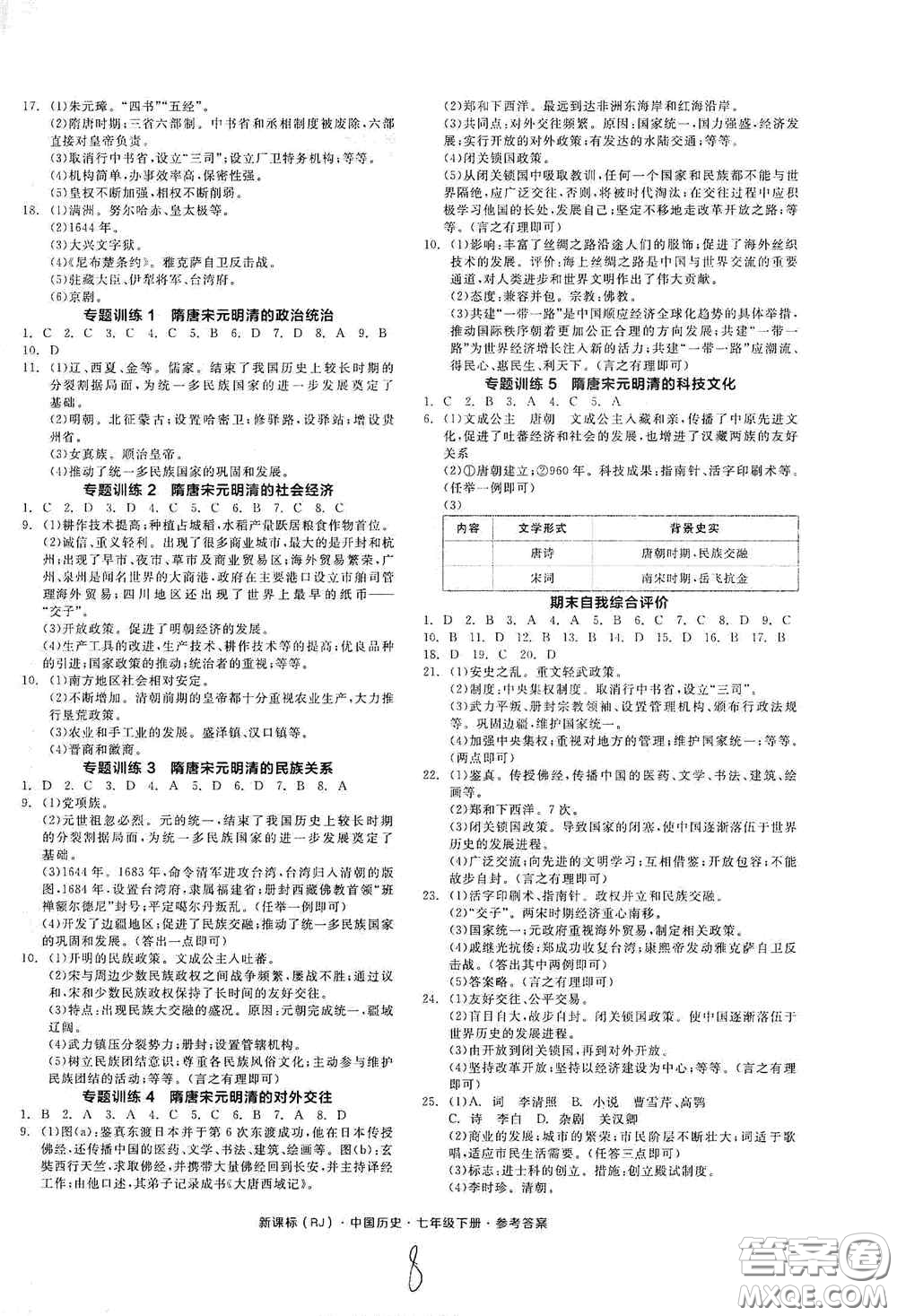 陽光出版社2020全品作業(yè)本七年級中國歷史下冊新課標(biāo)人教版江西省專版答案