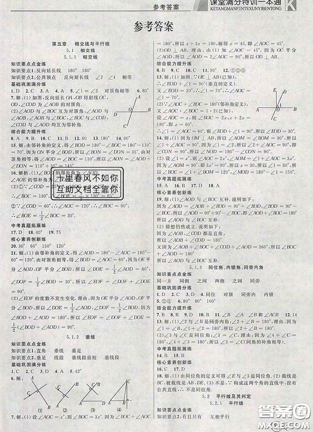 2020新版贏在課堂課堂滿分特訓(xùn)一本通七年級數(shù)學(xué)下冊人教版答案