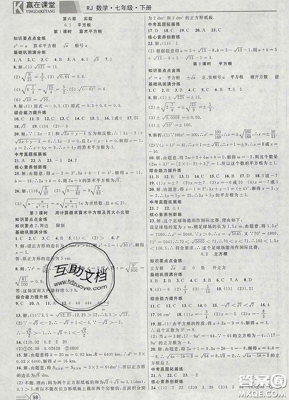 2020新版贏在課堂課堂滿分特訓(xùn)一本通七年級數(shù)學(xué)下冊人教版答案