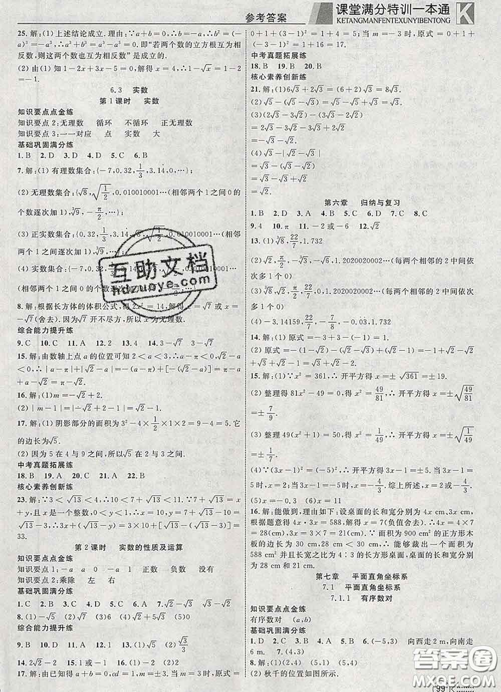 2020新版贏在課堂課堂滿分特訓(xùn)一本通七年級數(shù)學(xué)下冊人教版答案