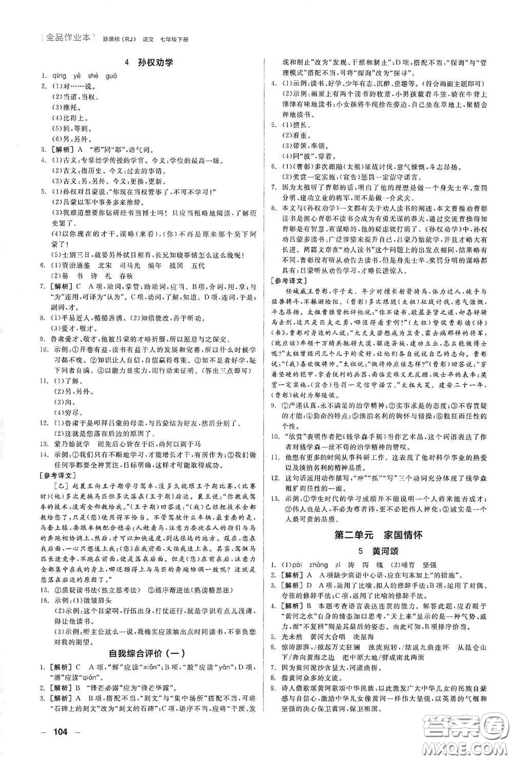 陽(yáng)光出版社2020全品作業(yè)本七年級(jí)語(yǔ)文下冊(cè)新課標(biāo)人教版江西省專版答案