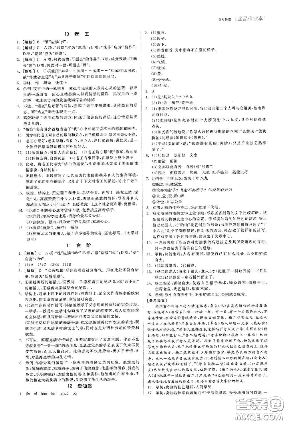 陽(yáng)光出版社2020全品作業(yè)本七年級(jí)語(yǔ)文下冊(cè)新課標(biāo)人教版江西省專版答案