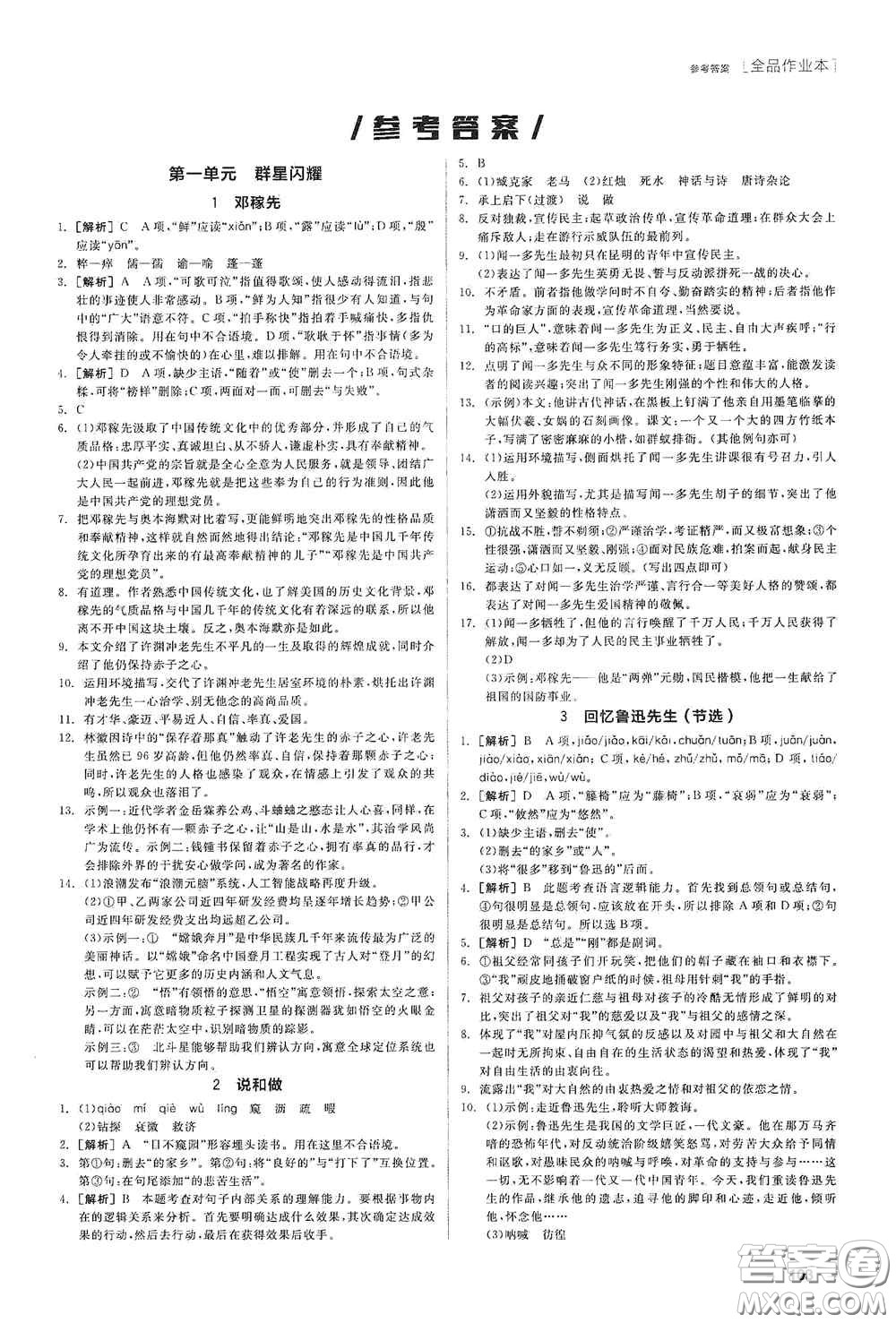 陽(yáng)光出版社2020全品作業(yè)本七年級(jí)語(yǔ)文下冊(cè)新課標(biāo)人教版江西省專版答案