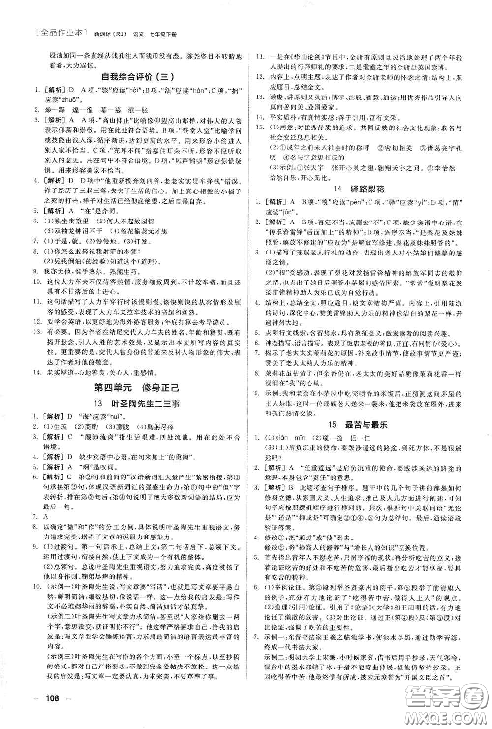 陽(yáng)光出版社2020全品作業(yè)本七年級(jí)語(yǔ)文下冊(cè)新課標(biāo)人教版江西省專版答案