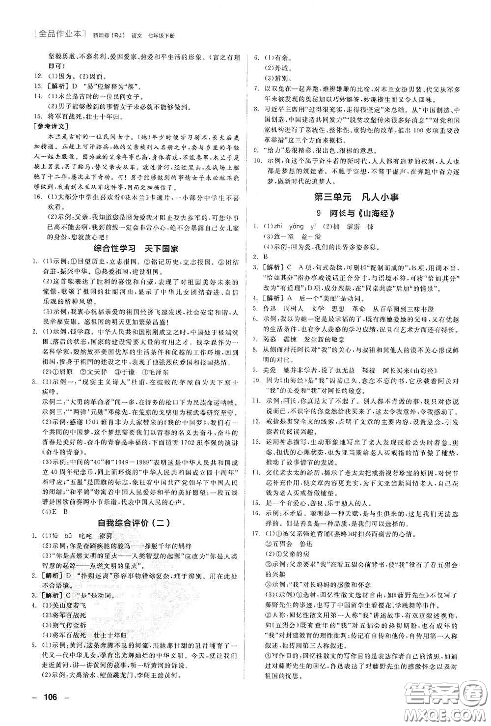 陽(yáng)光出版社2020全品作業(yè)本七年級(jí)語(yǔ)文下冊(cè)新課標(biāo)人教版江西省專版答案