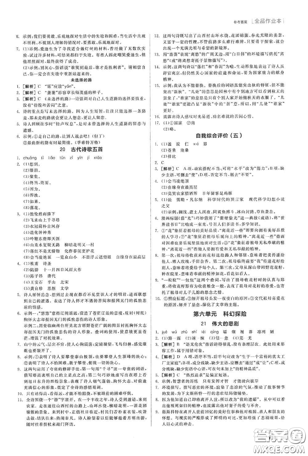 陽(yáng)光出版社2020全品作業(yè)本七年級(jí)語(yǔ)文下冊(cè)新課標(biāo)人教版江西省專版答案