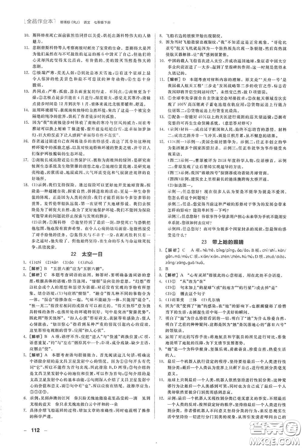 陽(yáng)光出版社2020全品作業(yè)本七年級(jí)語(yǔ)文下冊(cè)新課標(biāo)人教版江西省專版答案