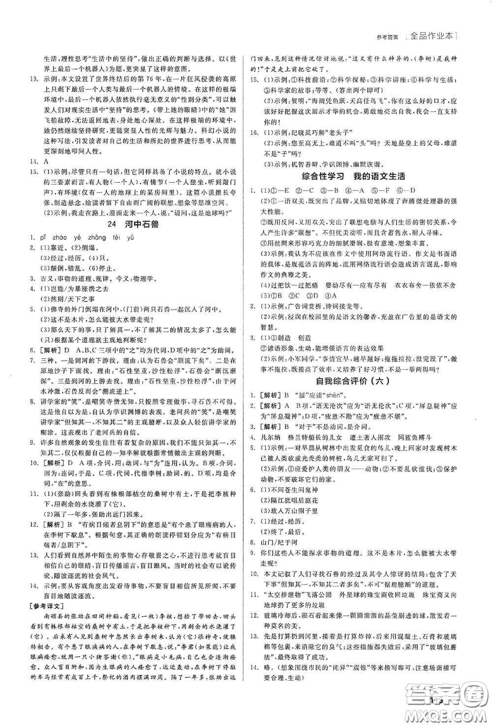 陽(yáng)光出版社2020全品作業(yè)本七年級(jí)語(yǔ)文下冊(cè)新課標(biāo)人教版江西省專版答案