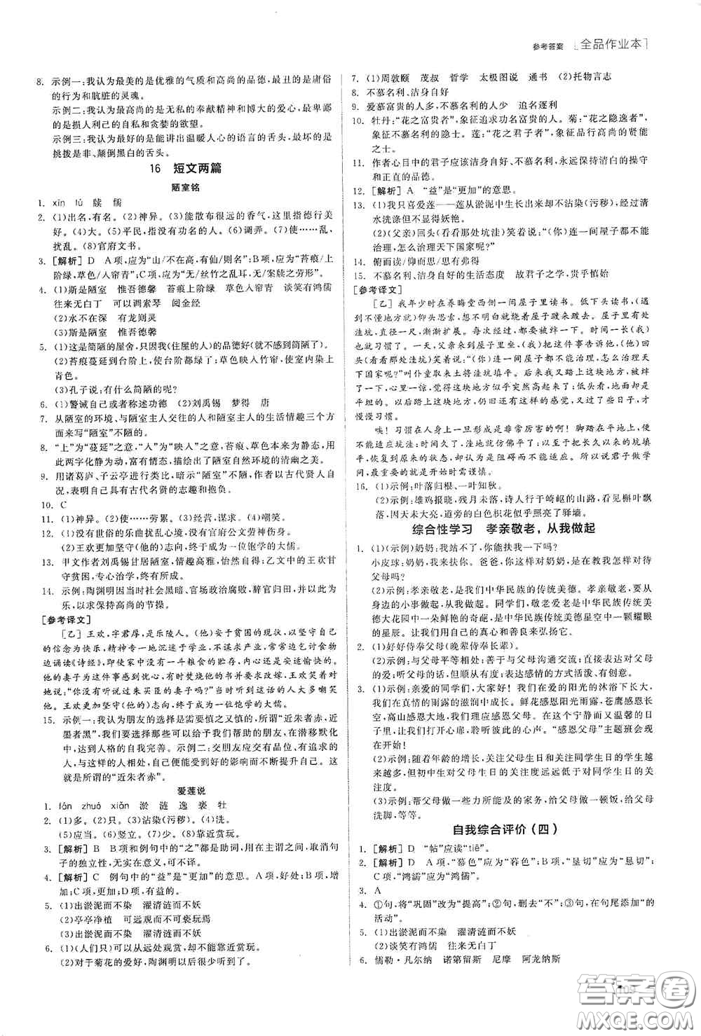 陽(yáng)光出版社2020全品作業(yè)本七年級(jí)語(yǔ)文下冊(cè)新課標(biāo)人教版江西省專版答案