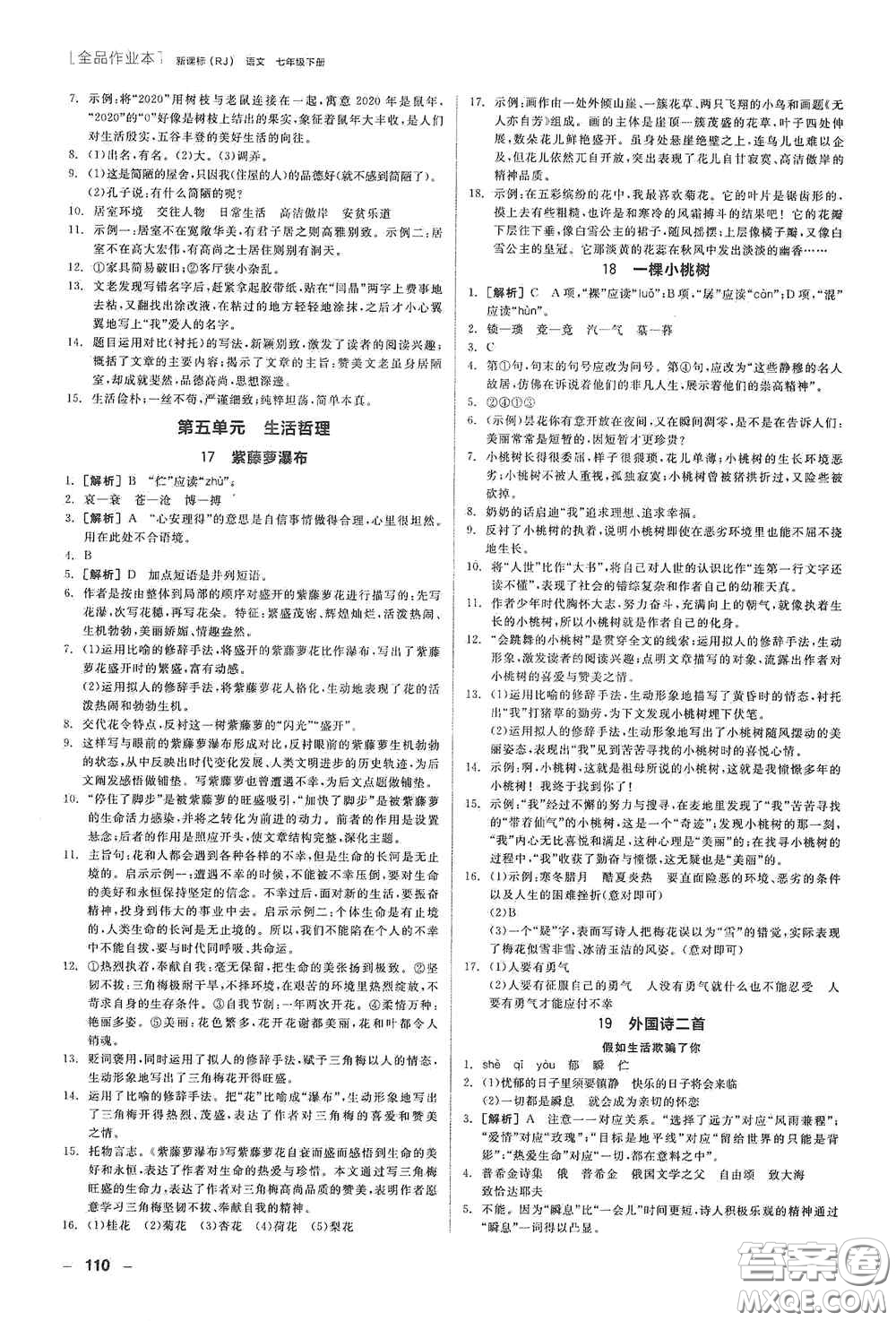 陽(yáng)光出版社2020全品作業(yè)本七年級(jí)語(yǔ)文下冊(cè)新課標(biāo)人教版江西省專版答案