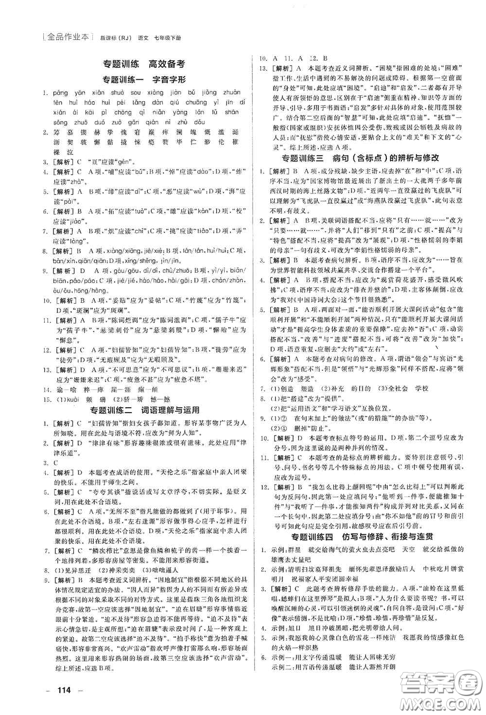 陽(yáng)光出版社2020全品作業(yè)本七年級(jí)語(yǔ)文下冊(cè)新課標(biāo)人教版江西省專版答案