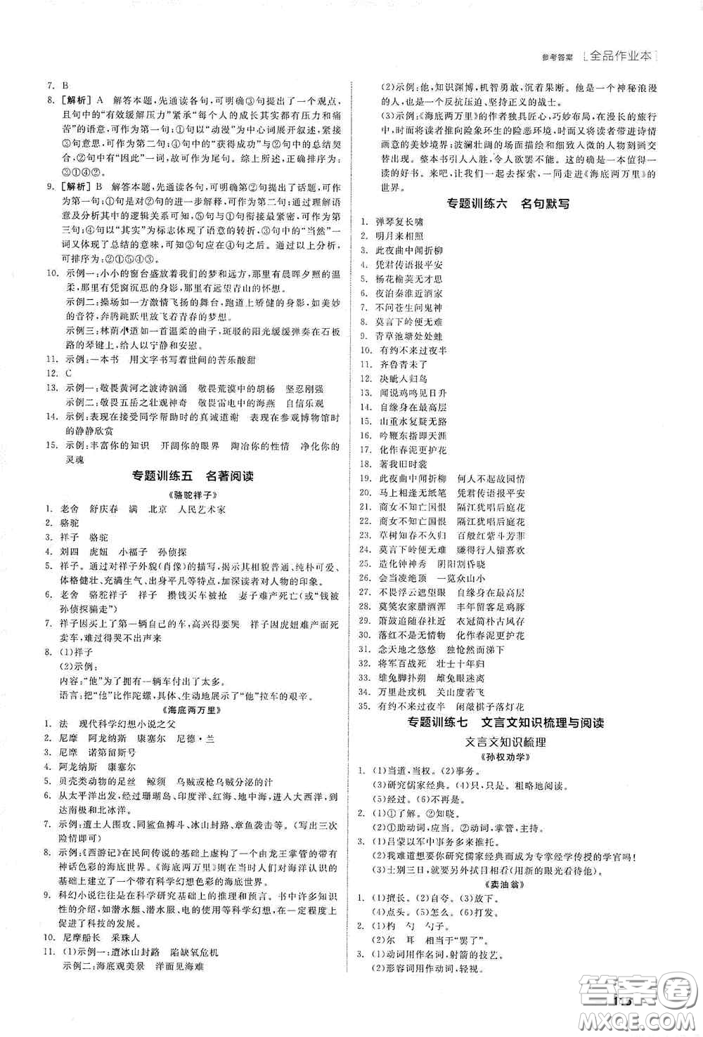 陽(yáng)光出版社2020全品作業(yè)本七年級(jí)語(yǔ)文下冊(cè)新課標(biāo)人教版江西省專版答案