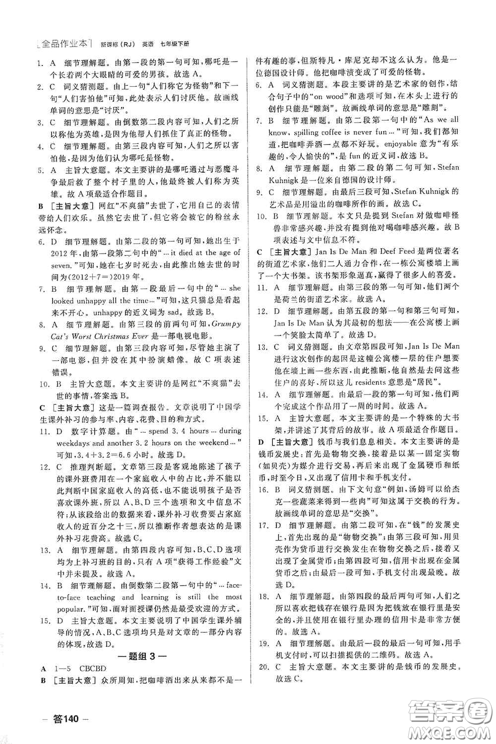 陽光出版社2020全品作業(yè)本七年級英語下冊新課標人教版江西省專版答案