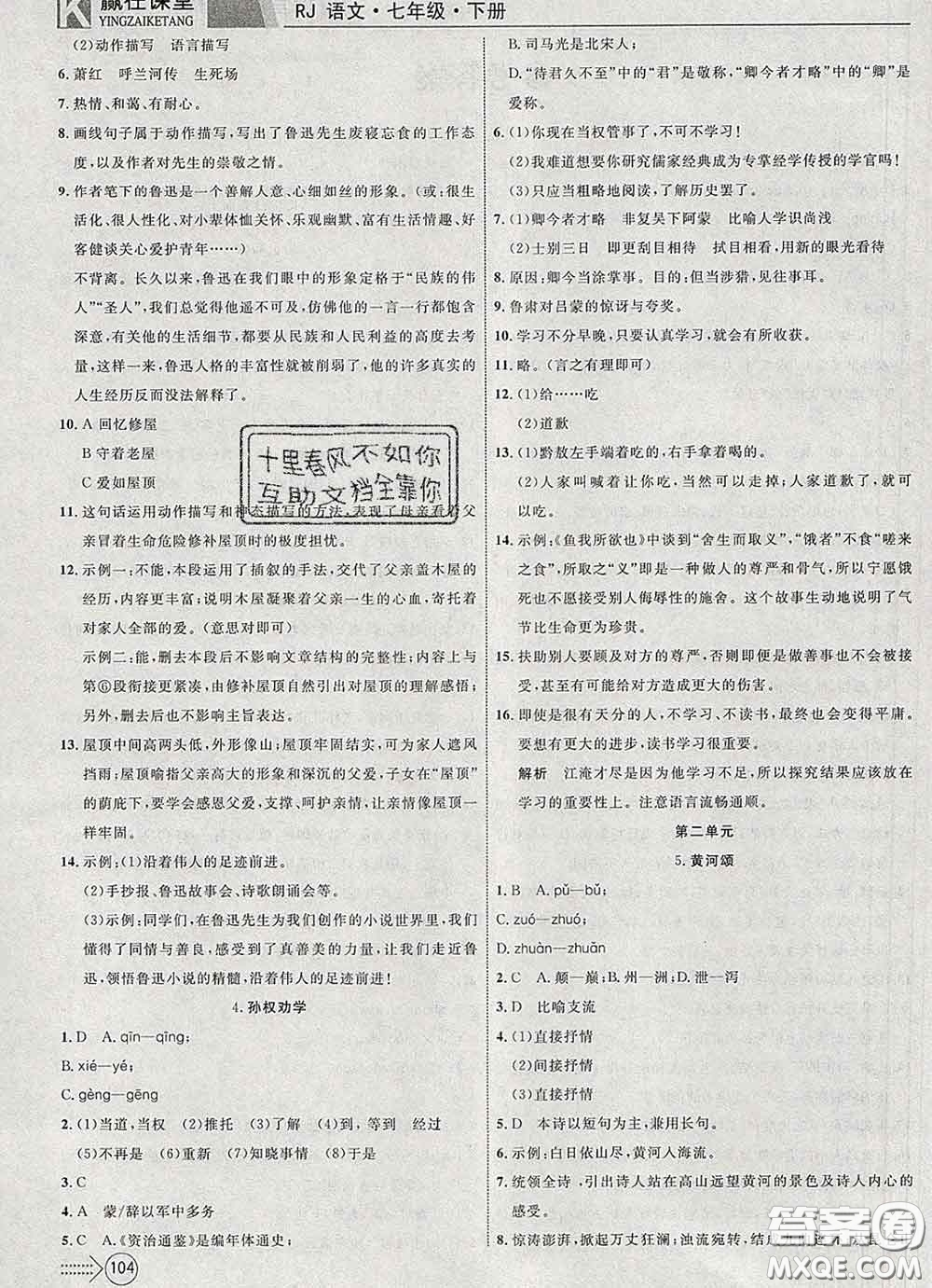 2020新版贏在課堂課堂滿分特訓一本通七年級語文下冊人教版答案