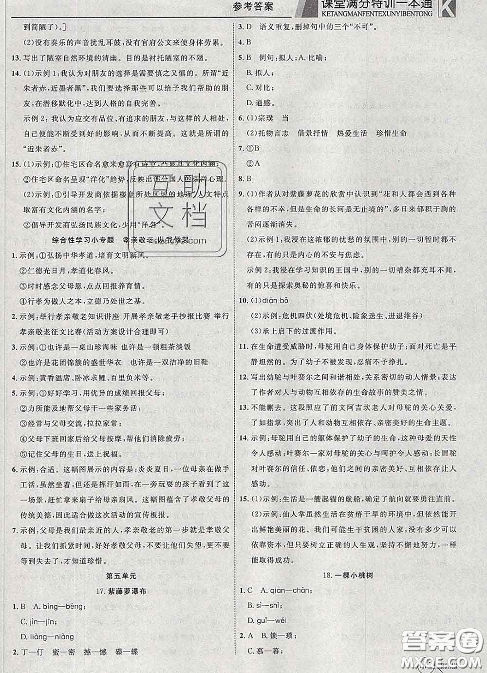 2020新版贏在課堂課堂滿分特訓一本通七年級語文下冊人教版答案