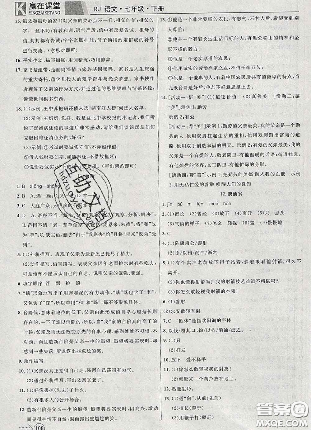 2020新版贏在課堂課堂滿分特訓一本通七年級語文下冊人教版答案