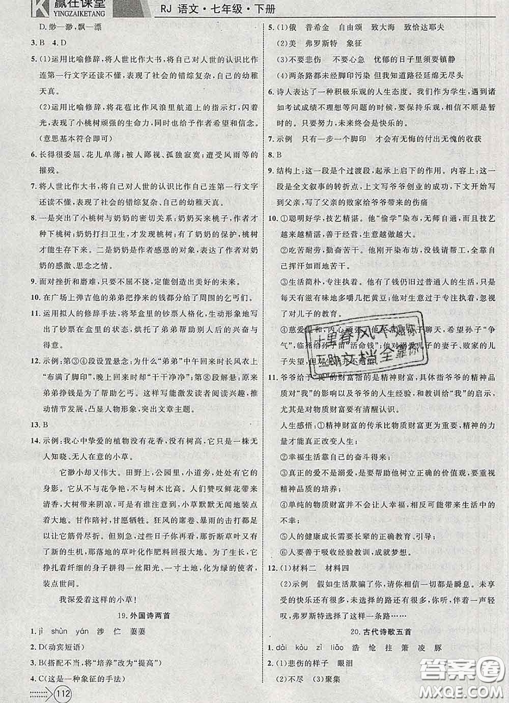 2020新版贏在課堂課堂滿分特訓一本通七年級語文下冊人教版答案