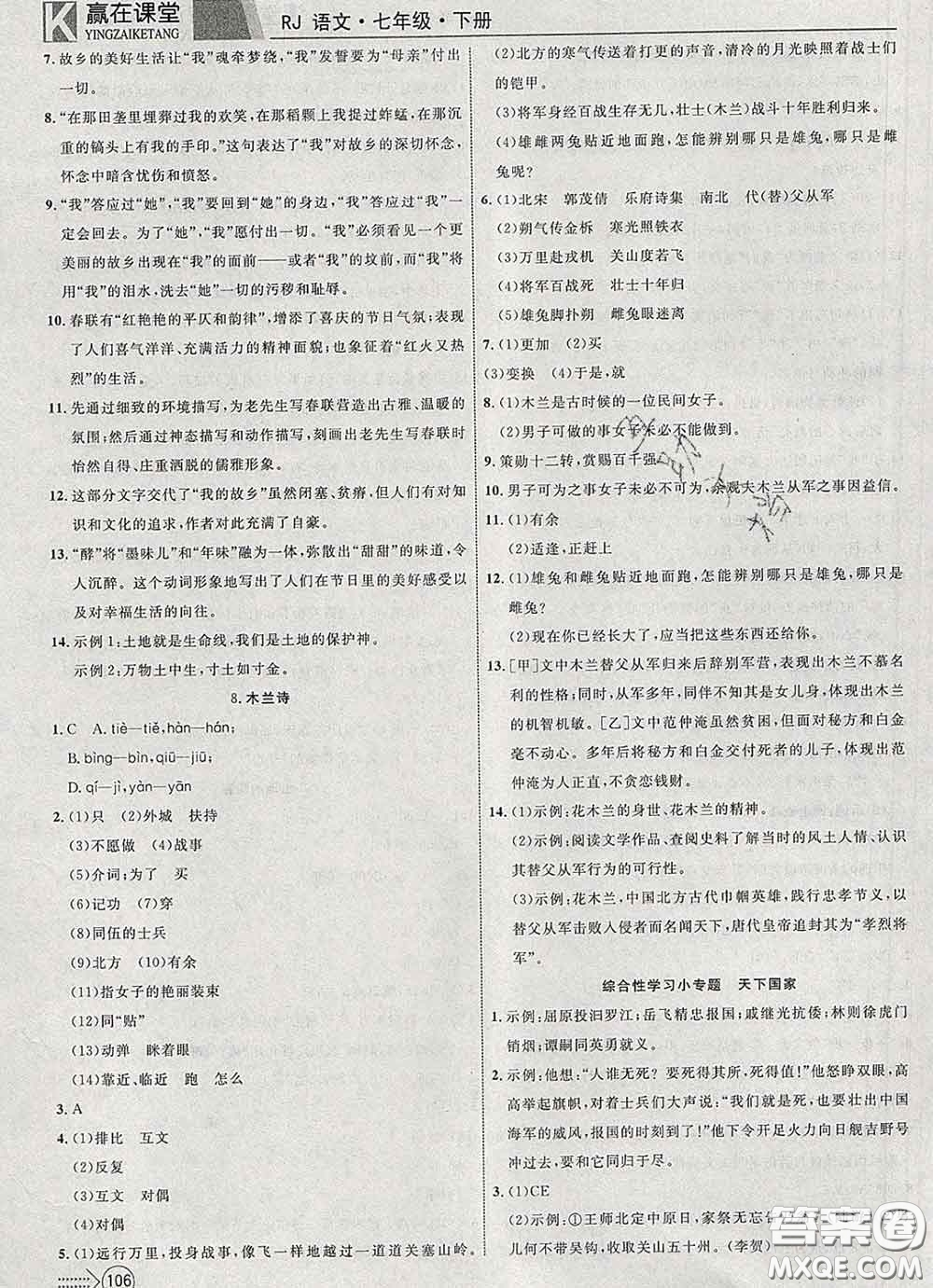 2020新版贏在課堂課堂滿分特訓一本通七年級語文下冊人教版答案